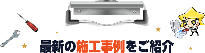 最新の施工事例をご紹介