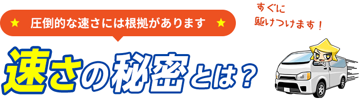速さの秘密とは?